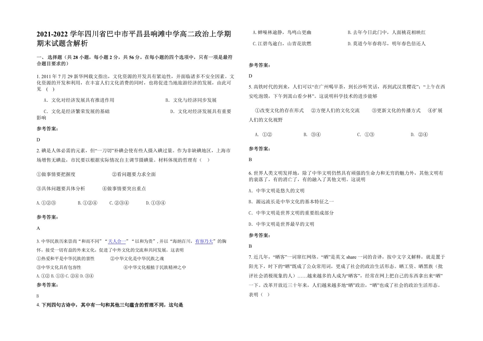 2021-2022学年四川省巴中市平昌县响滩中学高二政治上学期期末试题含解析