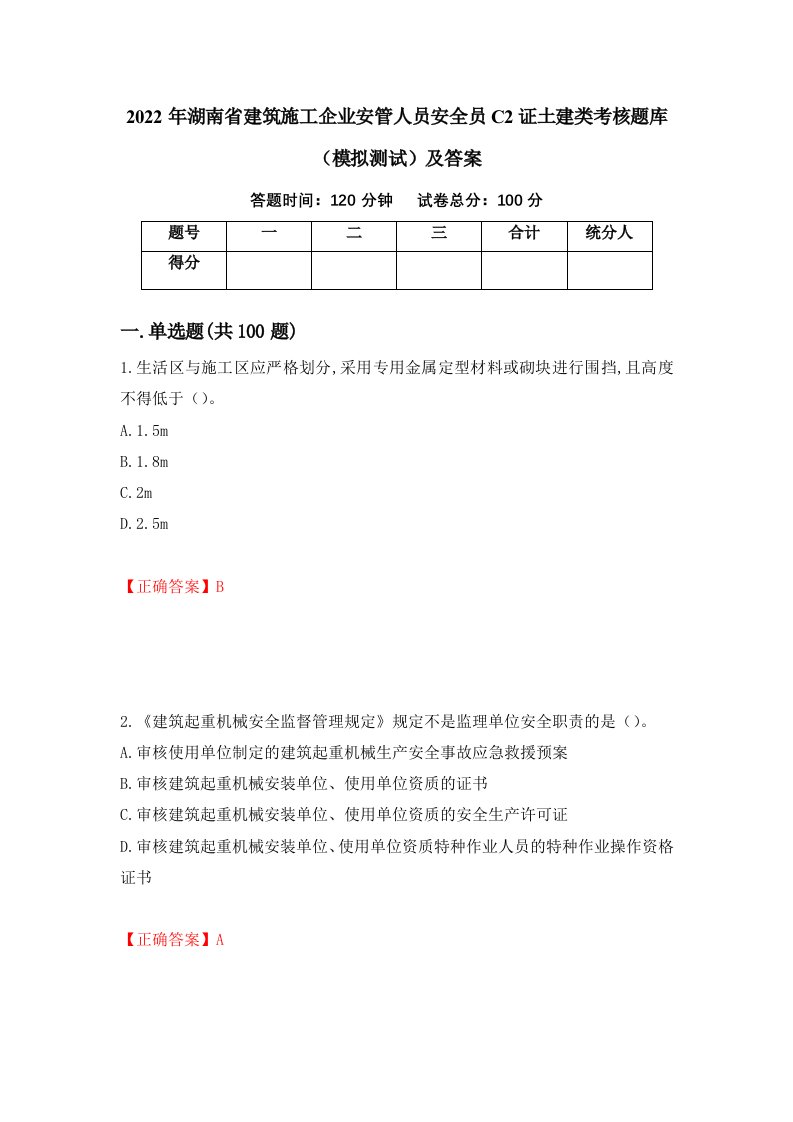 2022年湖南省建筑施工企业安管人员安全员C2证土建类考核题库模拟测试及答案第70套