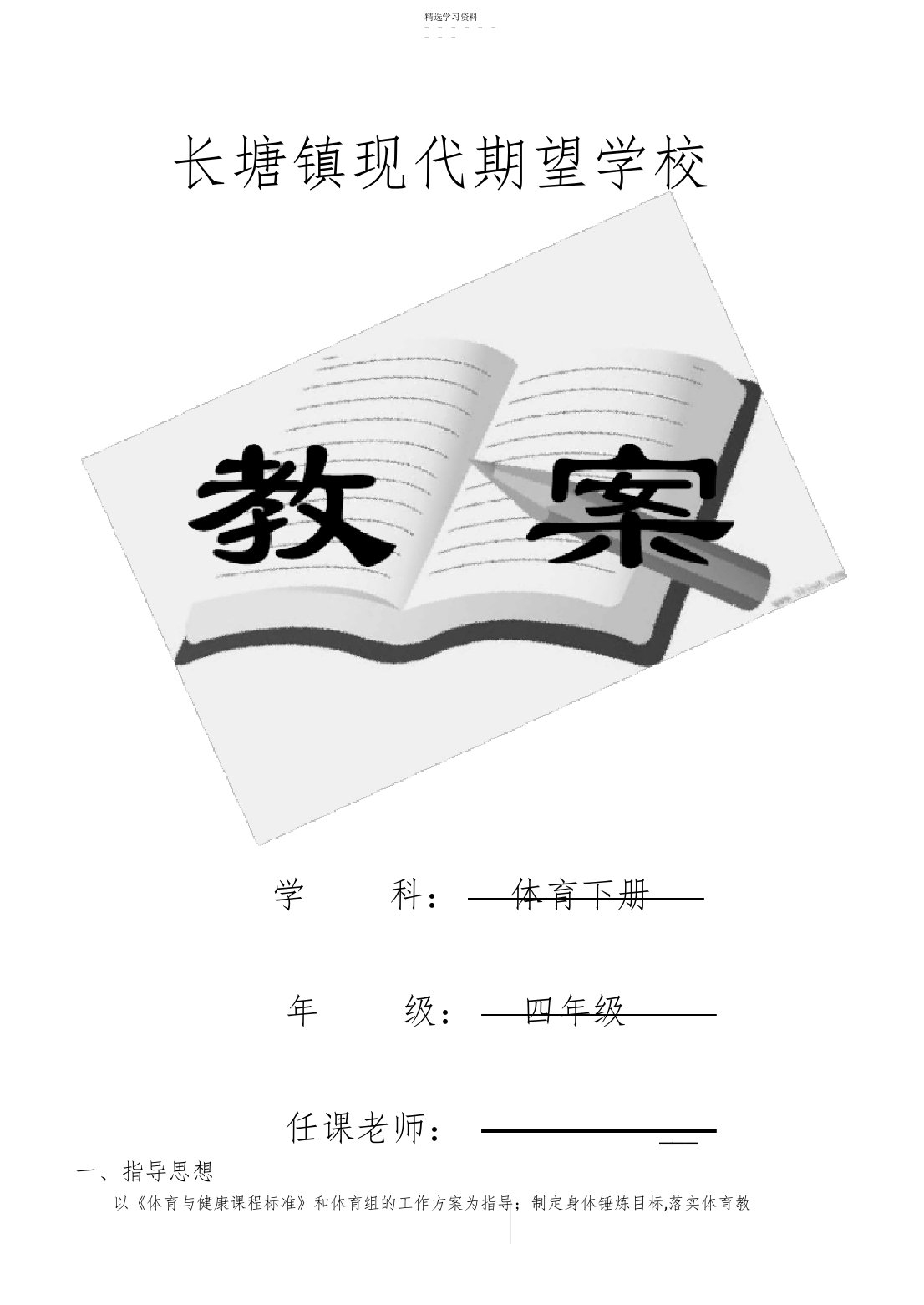 2022年人教版小学四年级体育下册全册教案