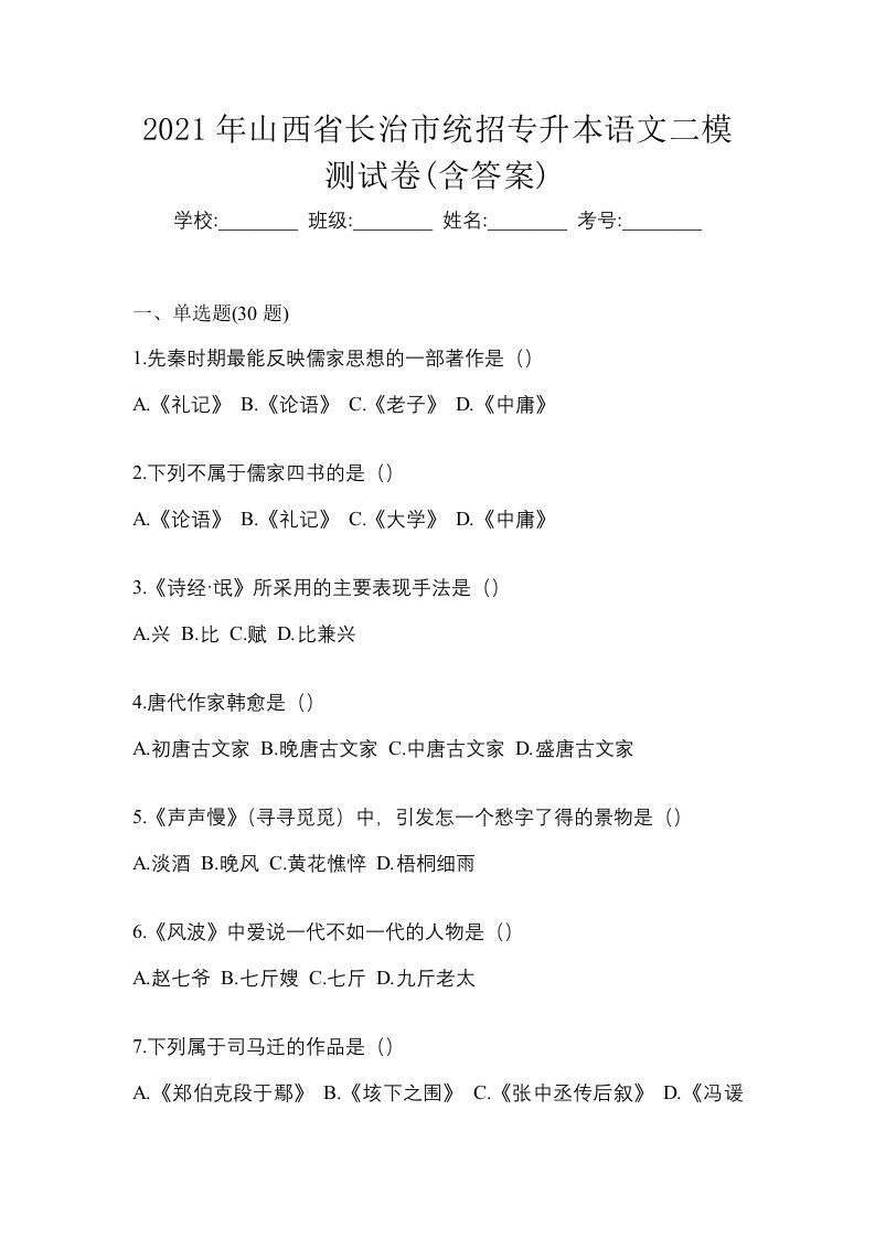 2021年山西省长治市统招专升本语文二模测试卷含答案