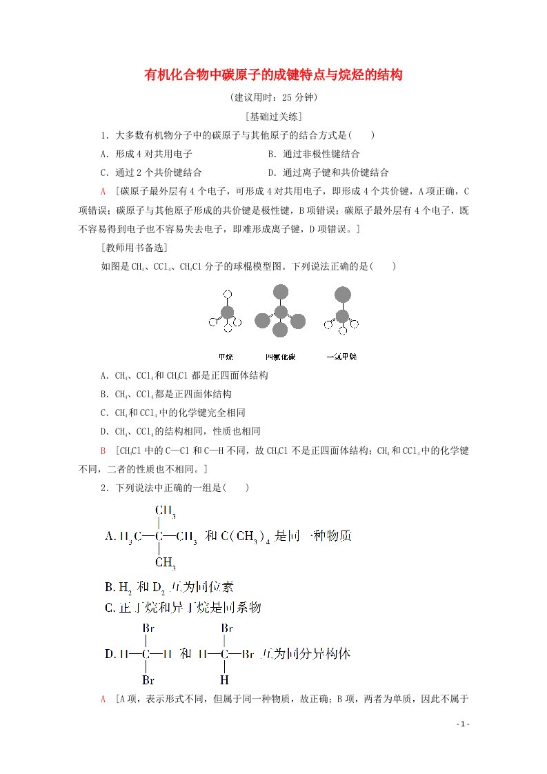 2021_2022学年新教材高中化学第7章有机化合物第1节基次时11有机化合物中碳原子的成键特点与烷烃的结构作业含解析新人教版必修第二册