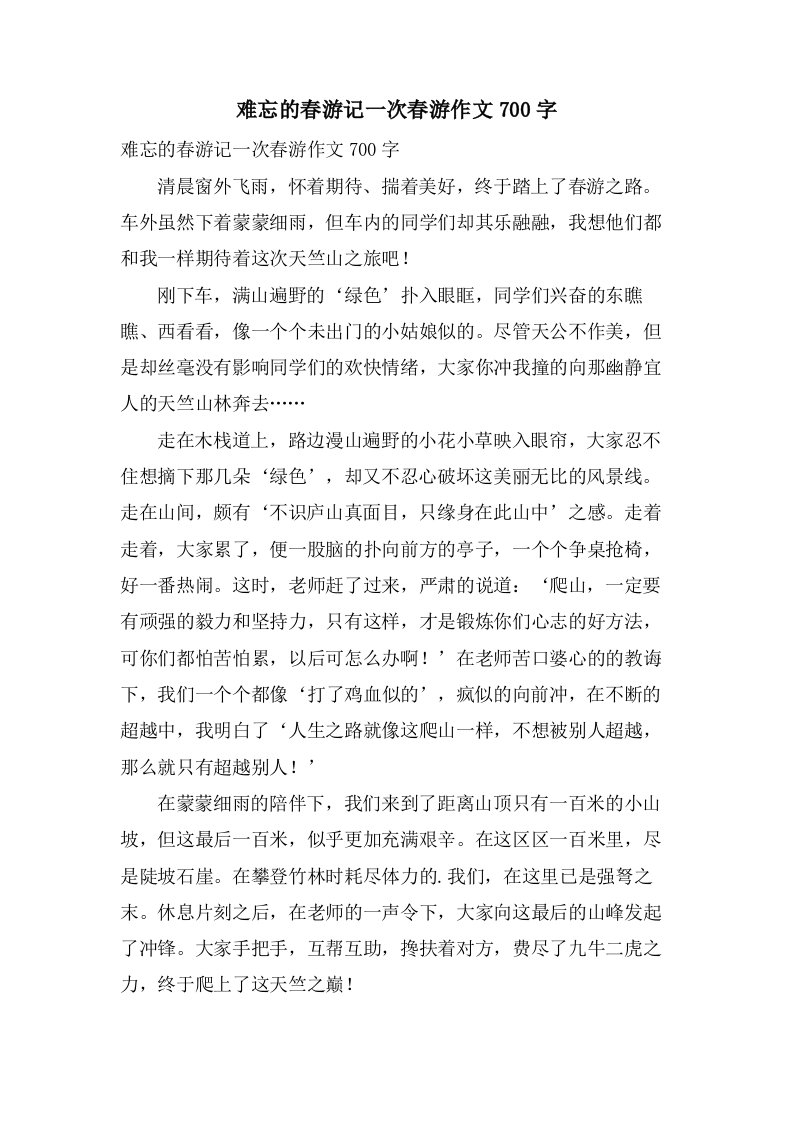 难忘的春游记一次春游作文700字