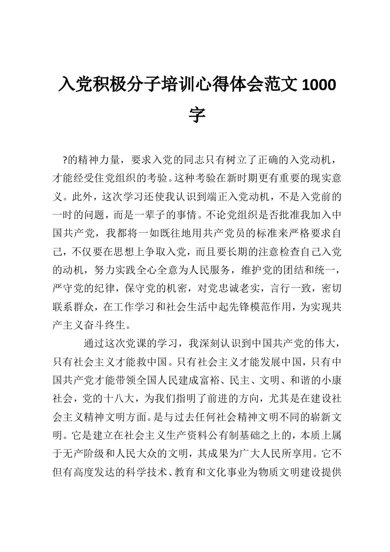 入党积极分子培训心得体会范文1000字