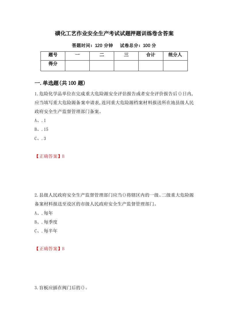 磺化工艺作业安全生产考试试题押题训练卷含答案1