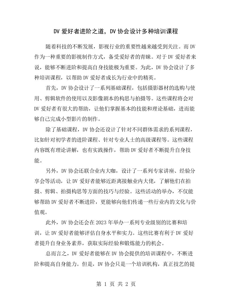 DV爱好者进阶之道，DV协会设计多种培训课程