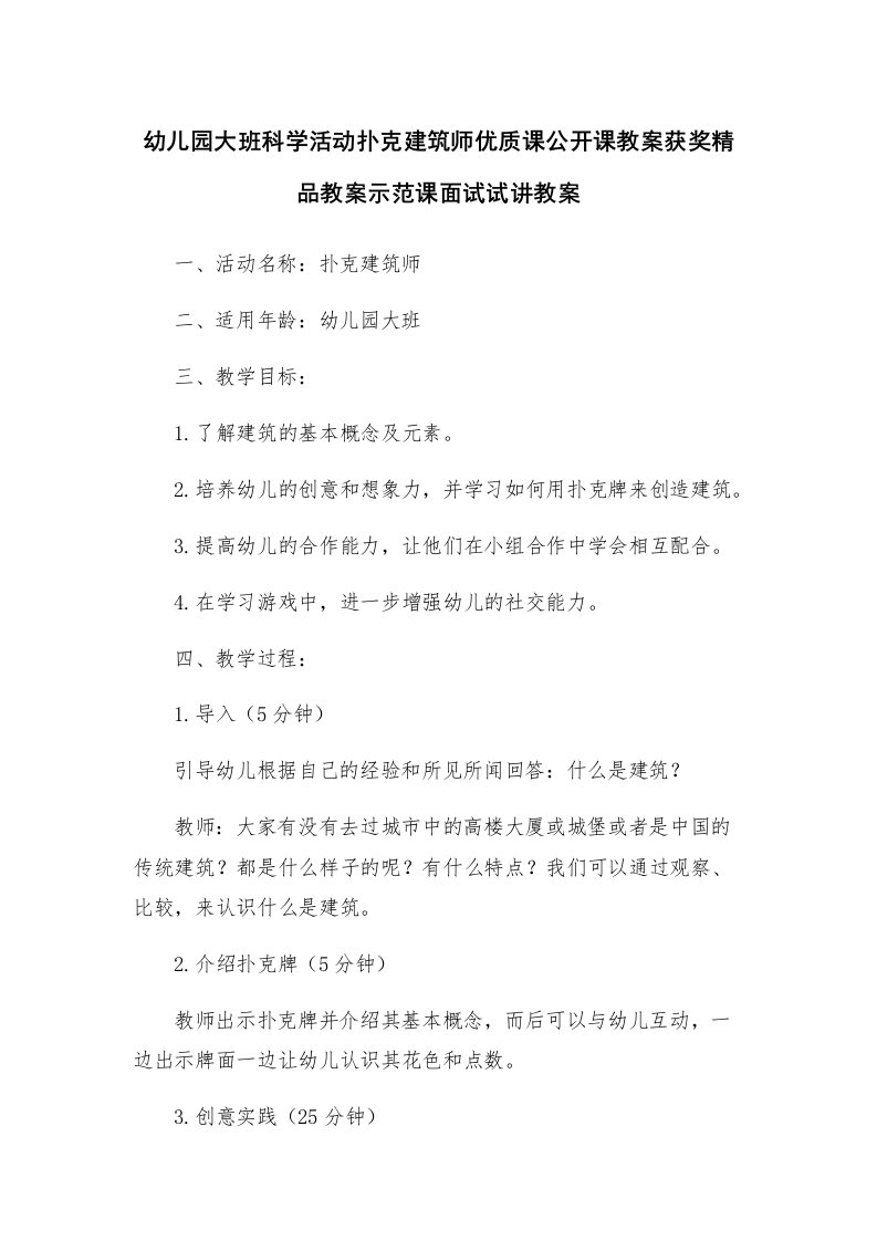 幼儿园大班科学活动扑克建筑师优质课公开课教案获奖精品教案示范课面试试讲教案