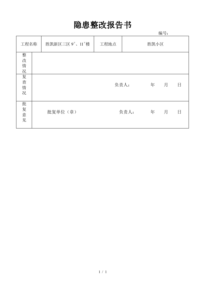 隐患整改报告书