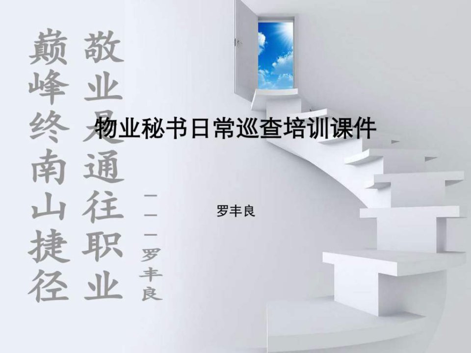 物业秘书日常巡查培训课件.ppt