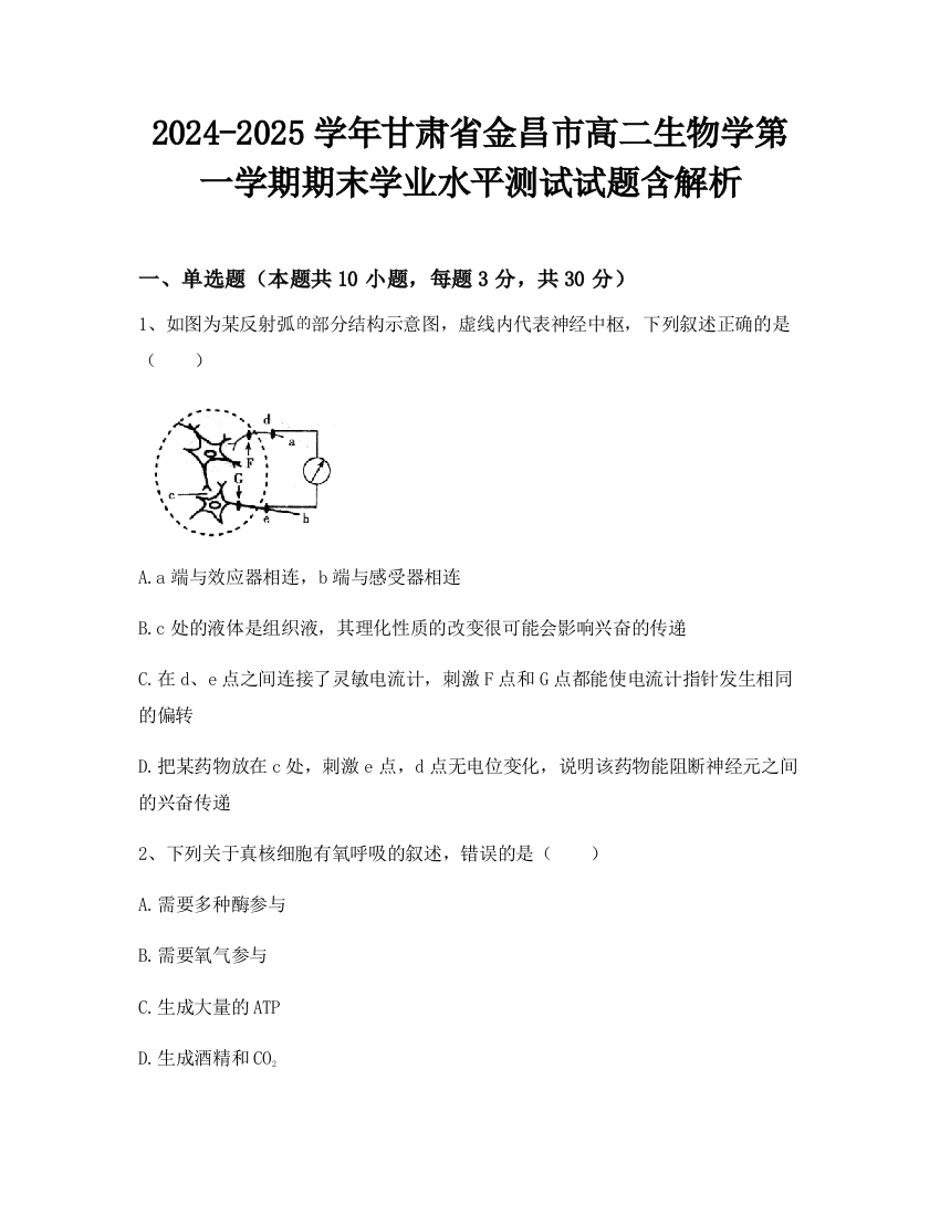 2024-2025学年甘肃省金昌市高二生物学第一学期期末学业水平测试试题含解析