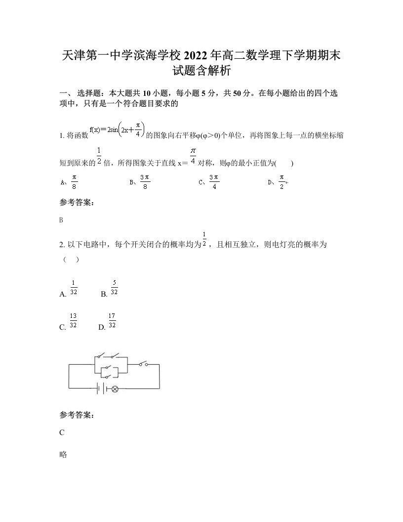 天津第一中学滨海学校2022年高二数学理下学期期末试题含解析