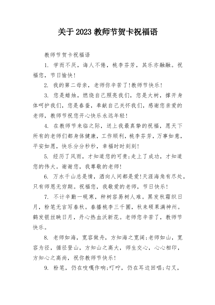 关于2023教师节贺卡祝福语