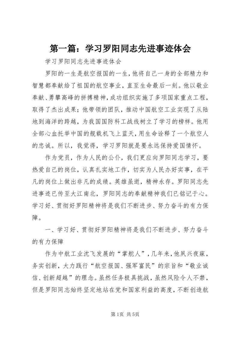 第一篇：学习罗阳同志先进事迹体会