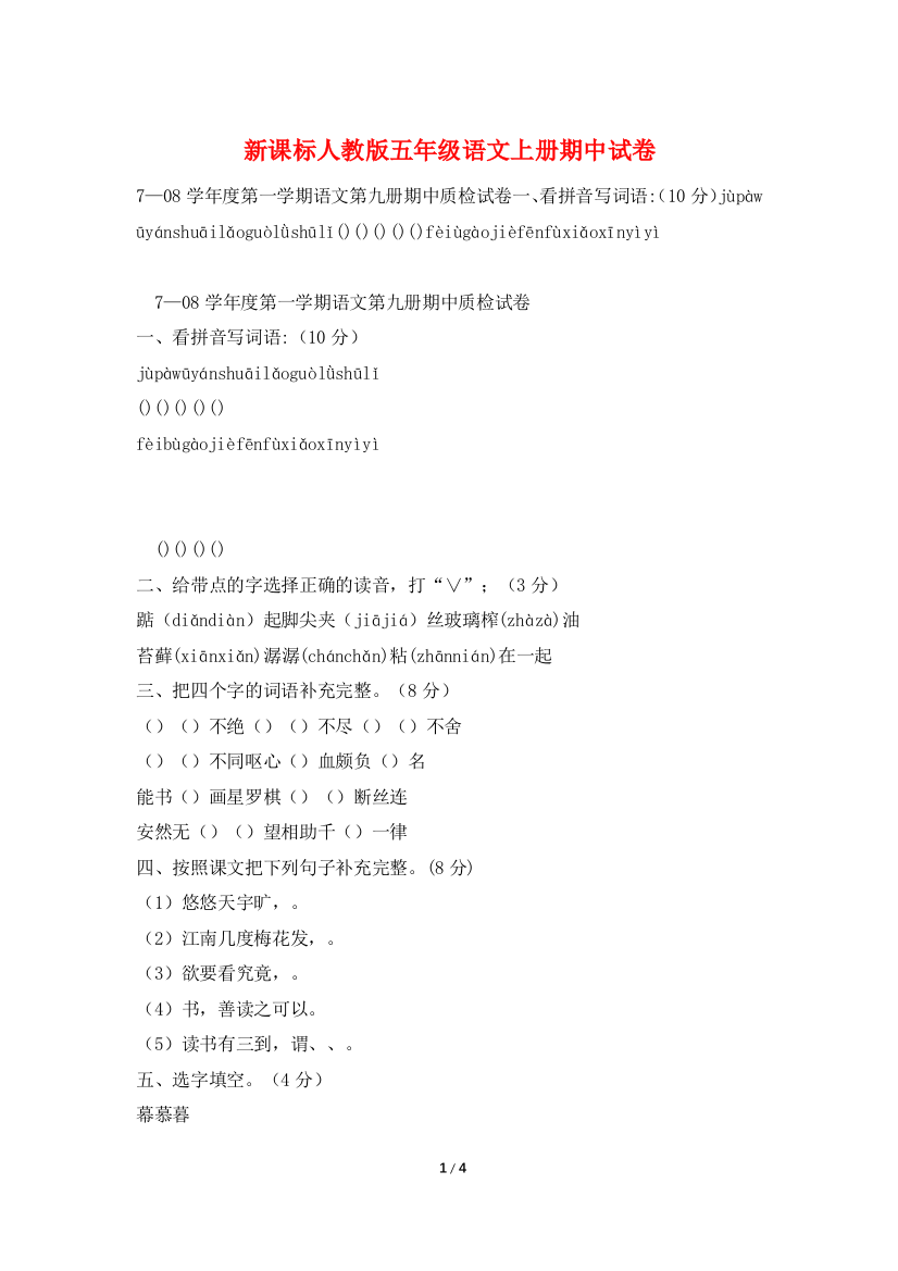 新课标人教版五年级语文上册期中试卷