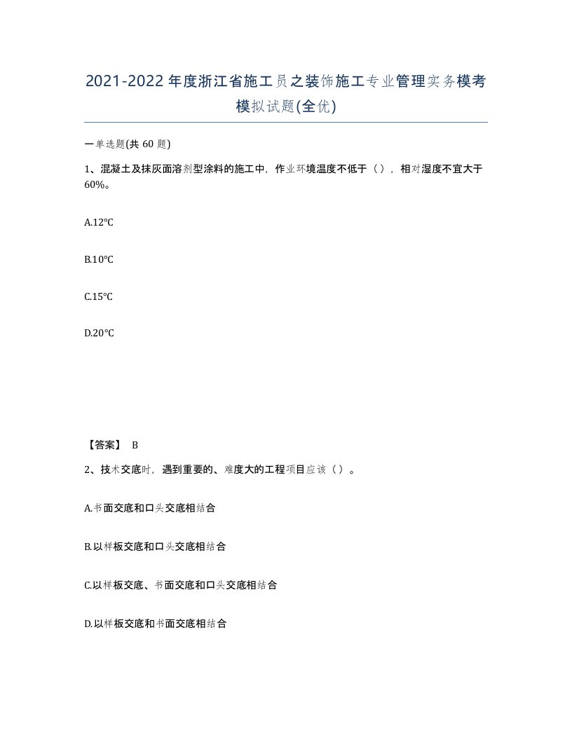 2021-2022年度浙江省施工员之装饰施工专业管理实务模考模拟试题全优