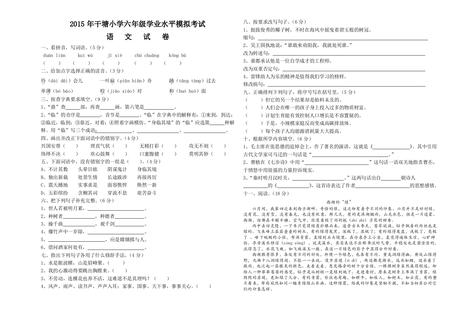 干塘小学语文学业水平模拟试卷及答案