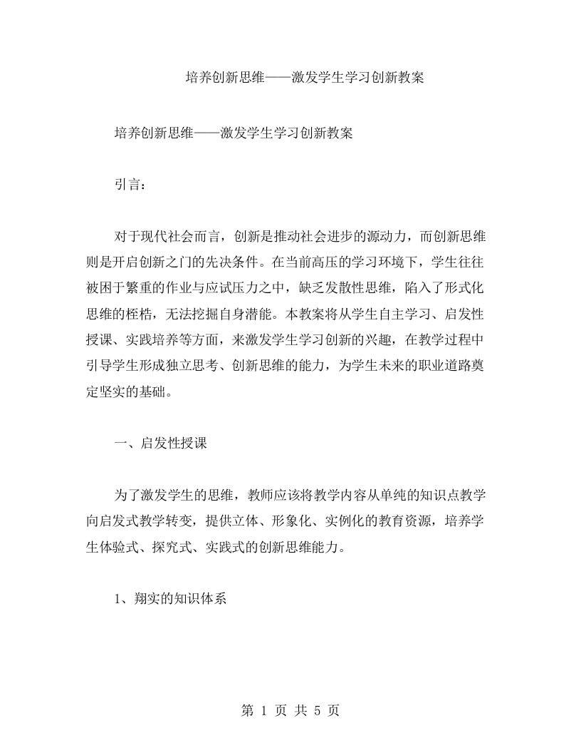 培养创新思维——激发学生学习创新教案