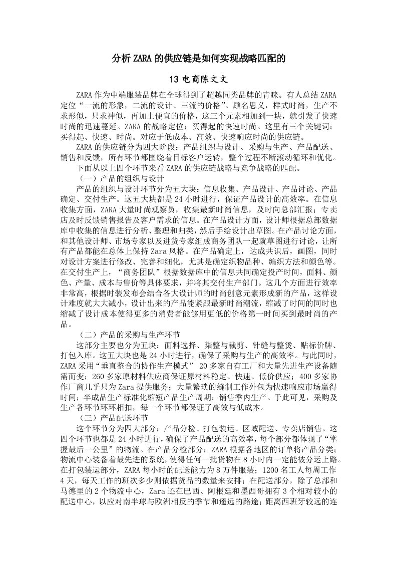 分析ZARA的供应链是如何实现战略匹配的