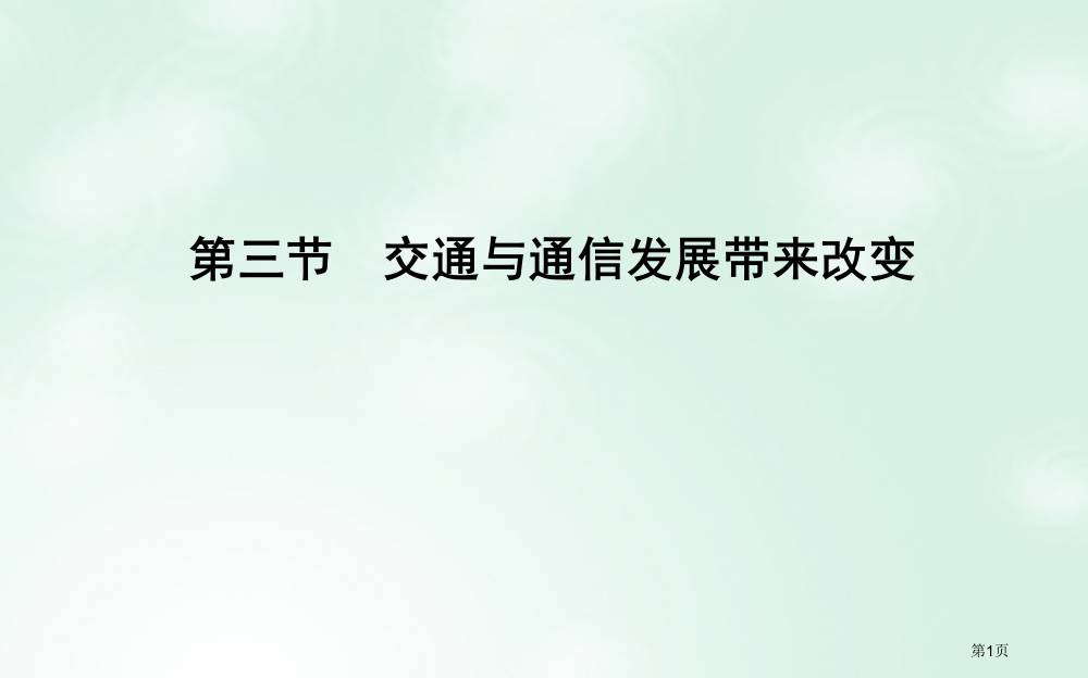 高中地理第4单元人类活动的地域联系第三节交通与通信发展带来的变化省公开课一等奖新名师优质课获奖PPT