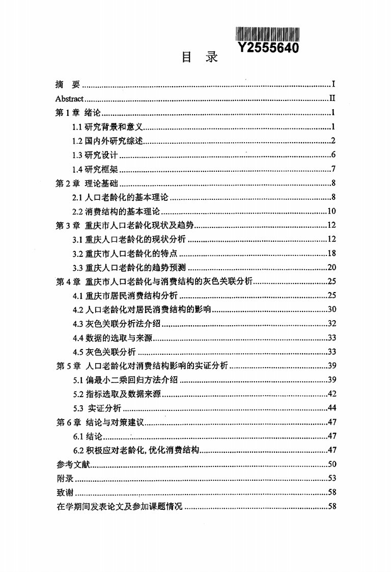 重庆市人口老龄化对消费结构的影响的分析研究