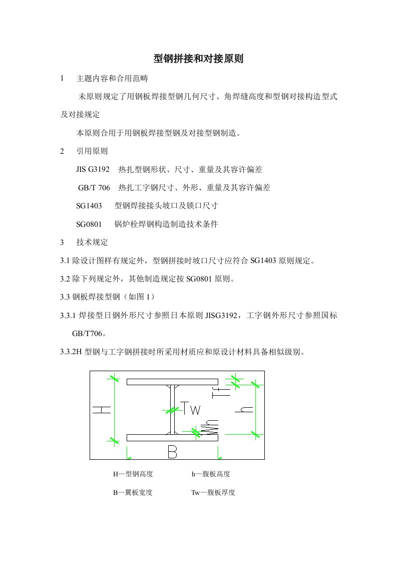 H型钢拼接和对接标准及重量