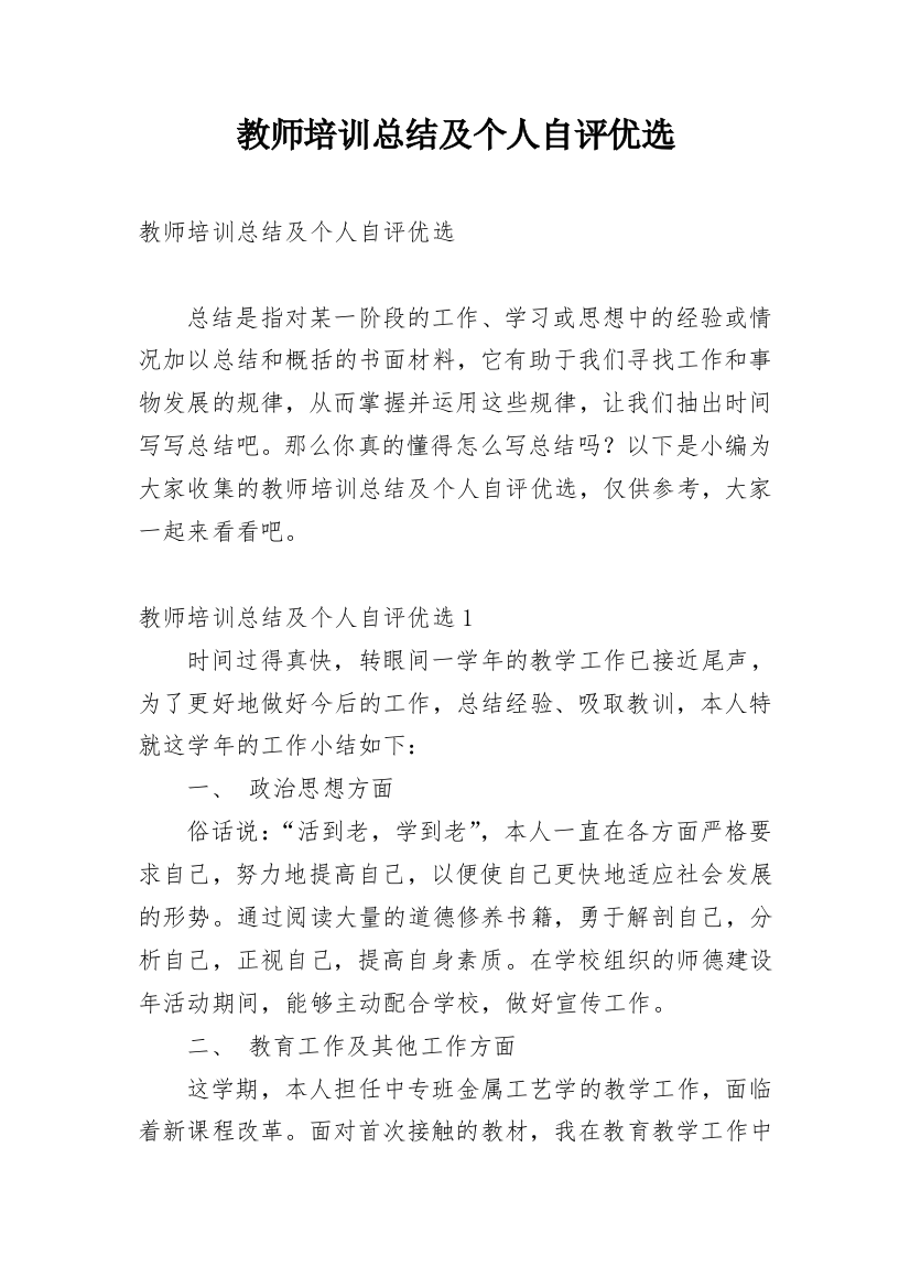 教师培训总结及个人自评优选