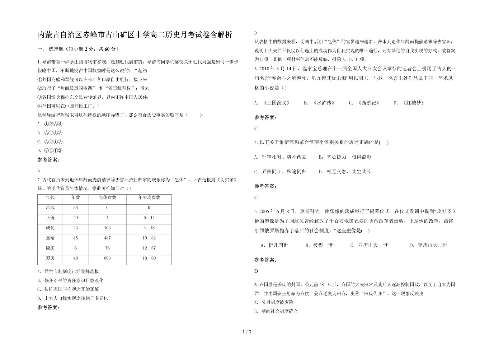 内蒙古自治区赤峰市古山矿区中学高二历史月考试卷含解析