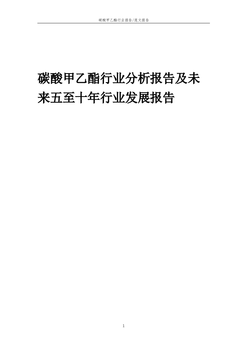 2023年碳酸甲乙酯行业分析报告及未来五至十年行业发展报告