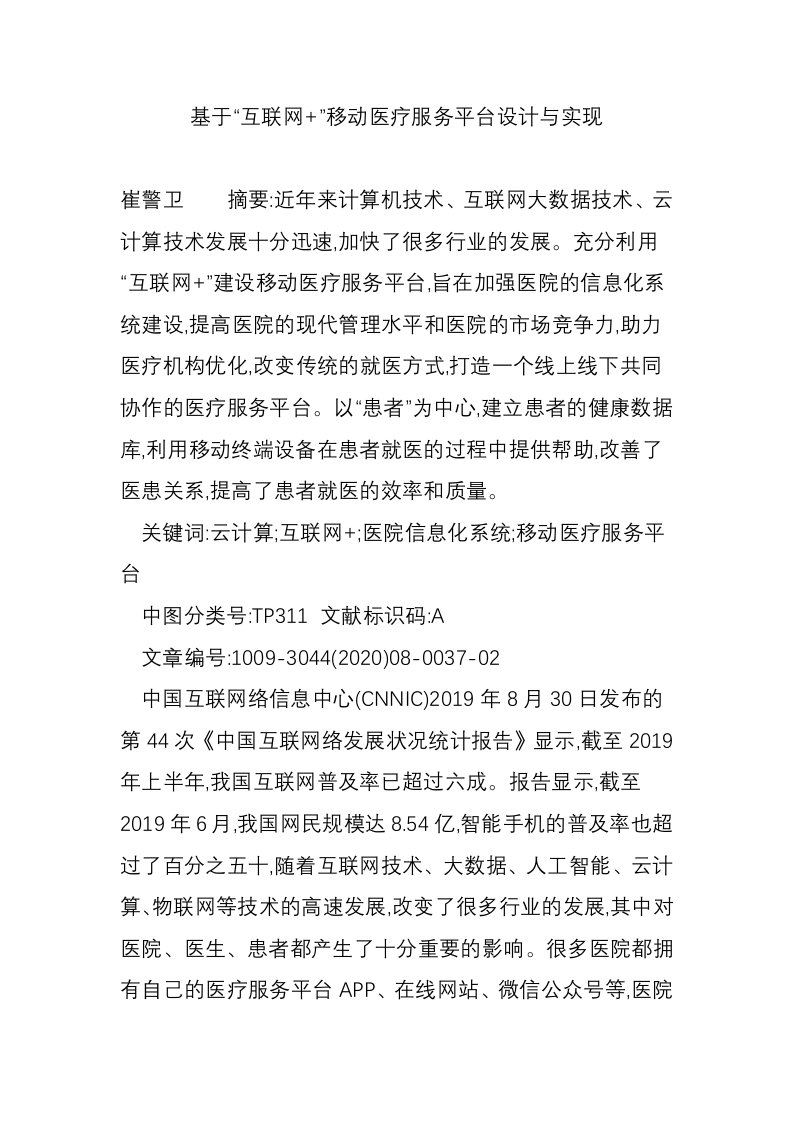 基于“互联网+”移动医疗服务平台设计与实现