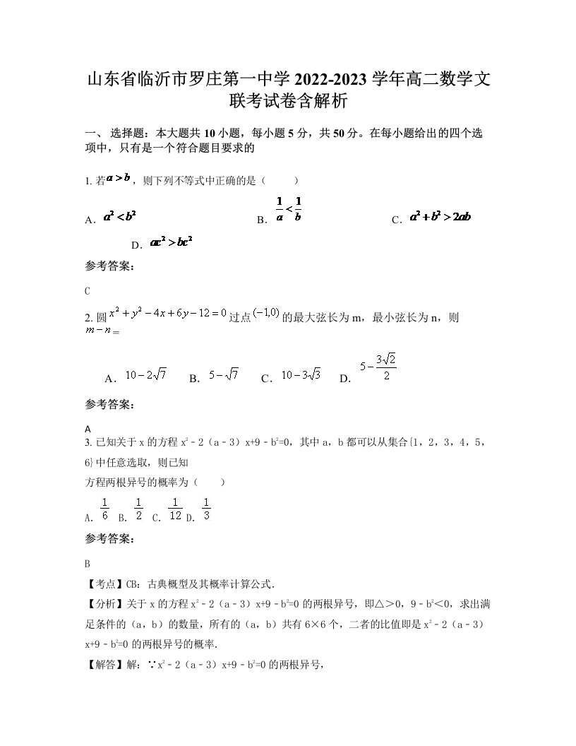 山东省临沂市罗庄第一中学2022-2023学年高二数学文联考试卷含解析