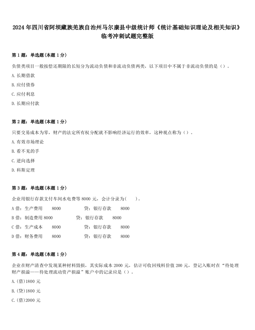 2024年四川省阿坝藏族羌族自治州马尔康县中级统计师《统计基础知识理论及相关知识》临考冲刺试题完整版