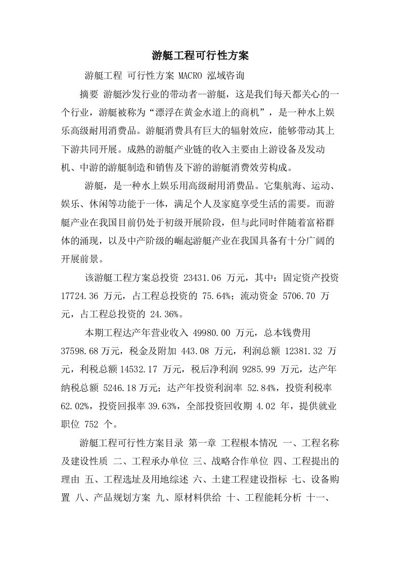 游艇项目可行性方案