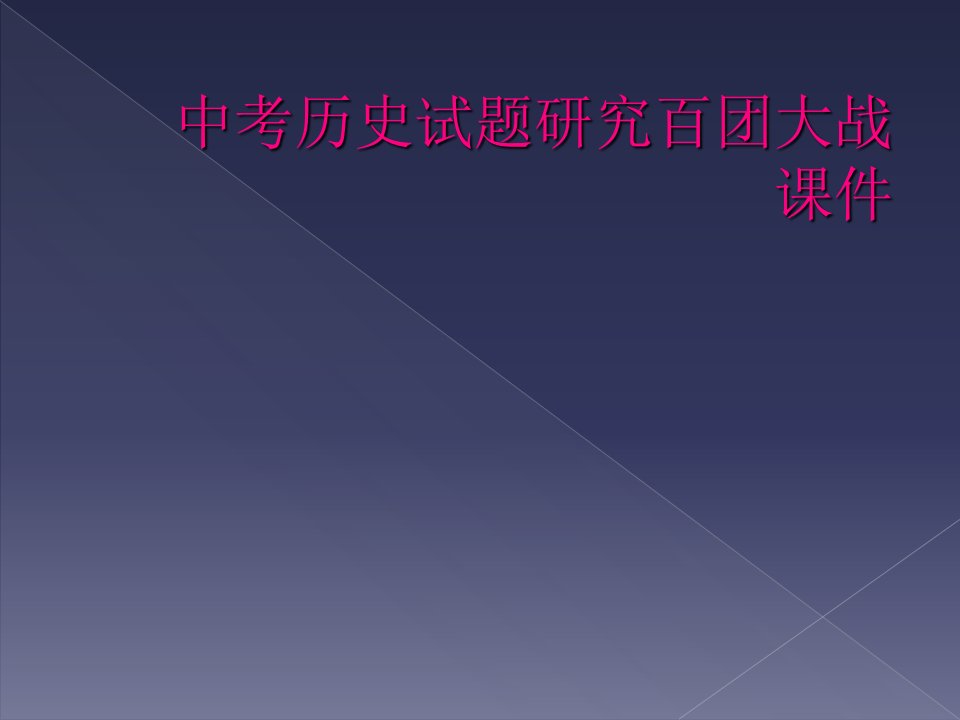 中考历史试题研究百团大战课件