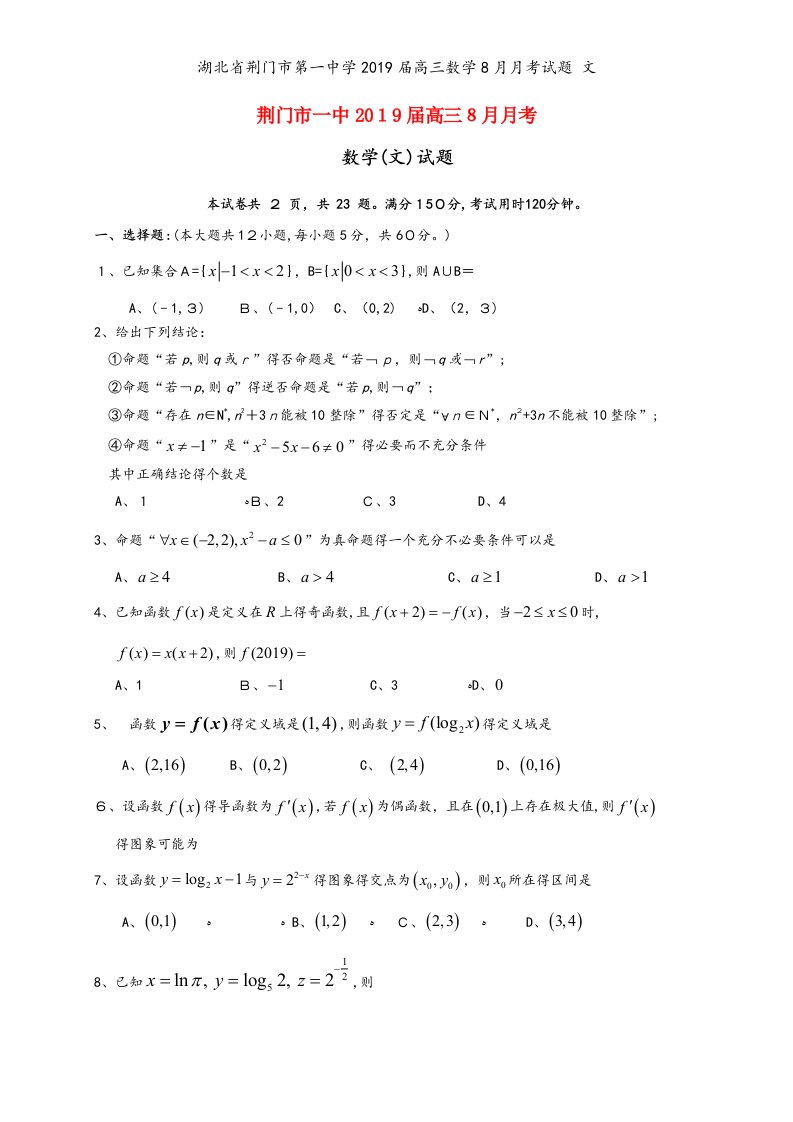 湖北省荆门市第一中学2019届高三数学8月月考试题