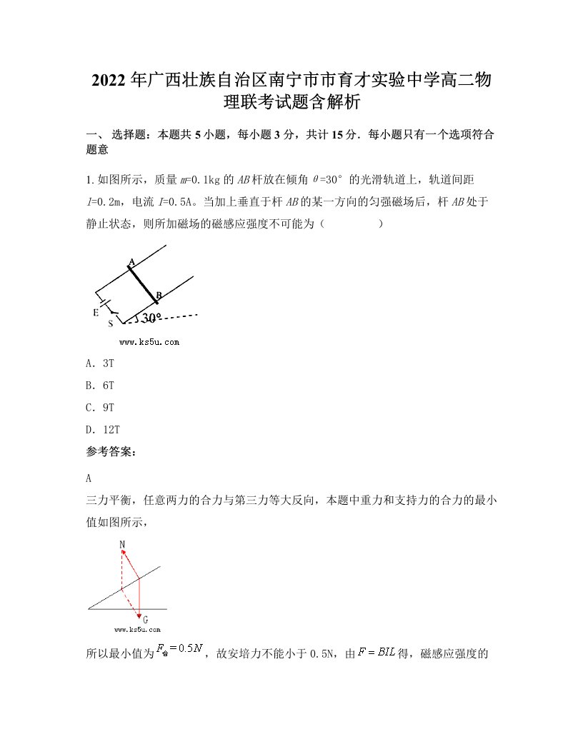 2022年广西壮族自治区南宁市市育才实验中学高二物理联考试题含解析