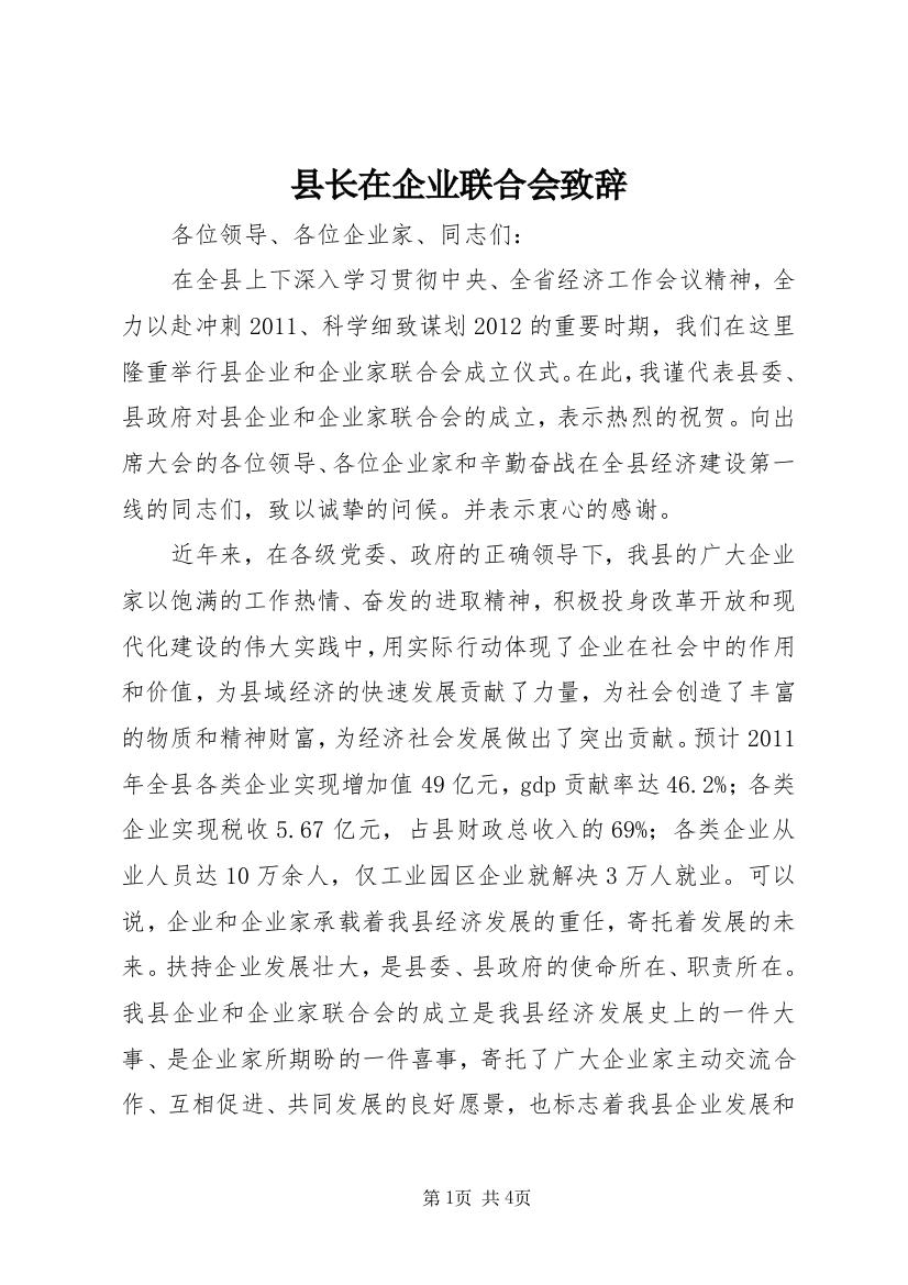 县长在企业联合会致辞