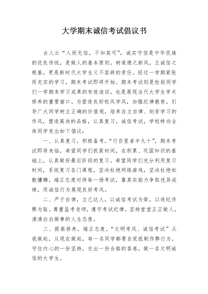 大学期末诚信考试倡议书