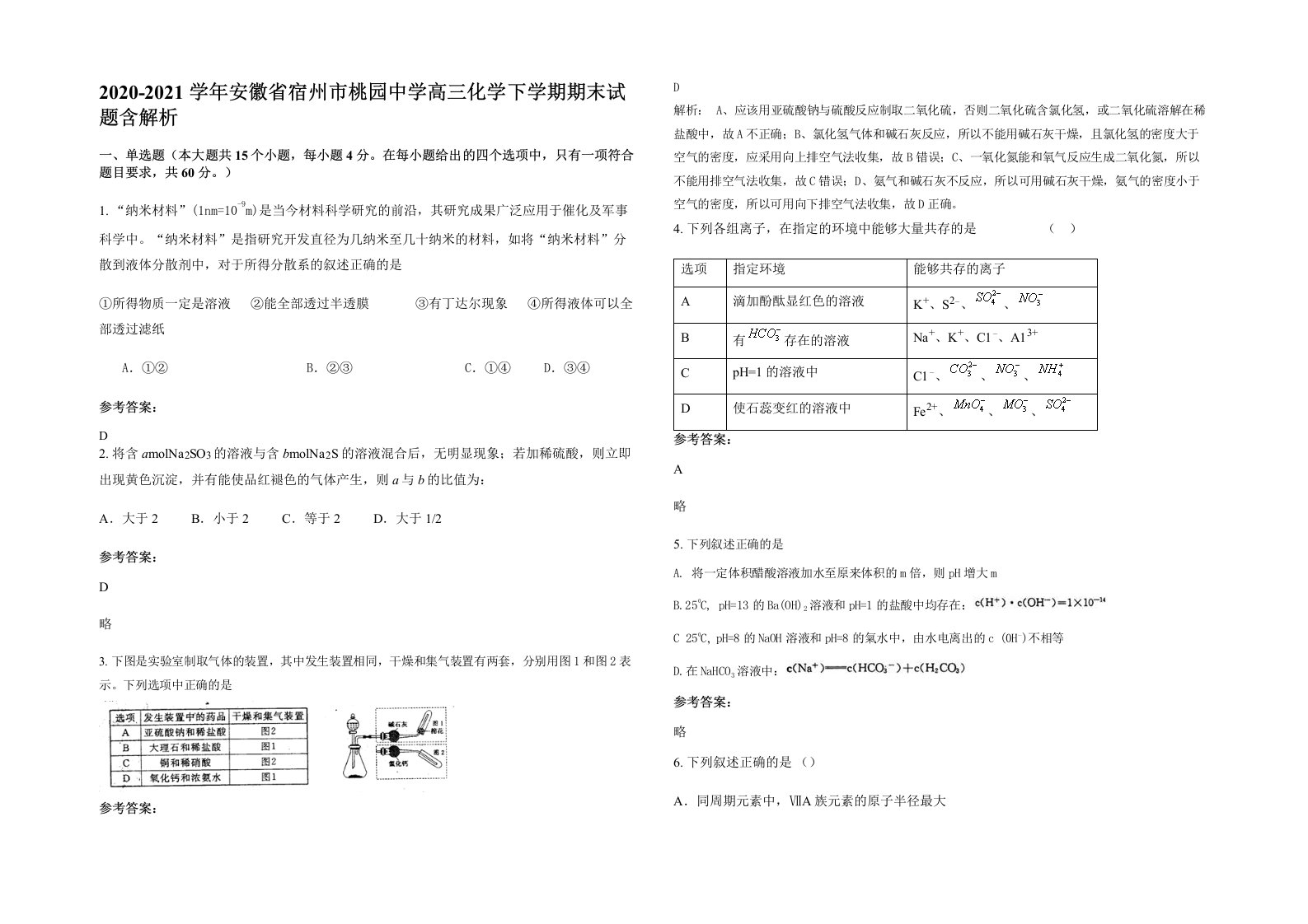 2020-2021学年安徽省宿州市桃园中学高三化学下学期期末试题含解析