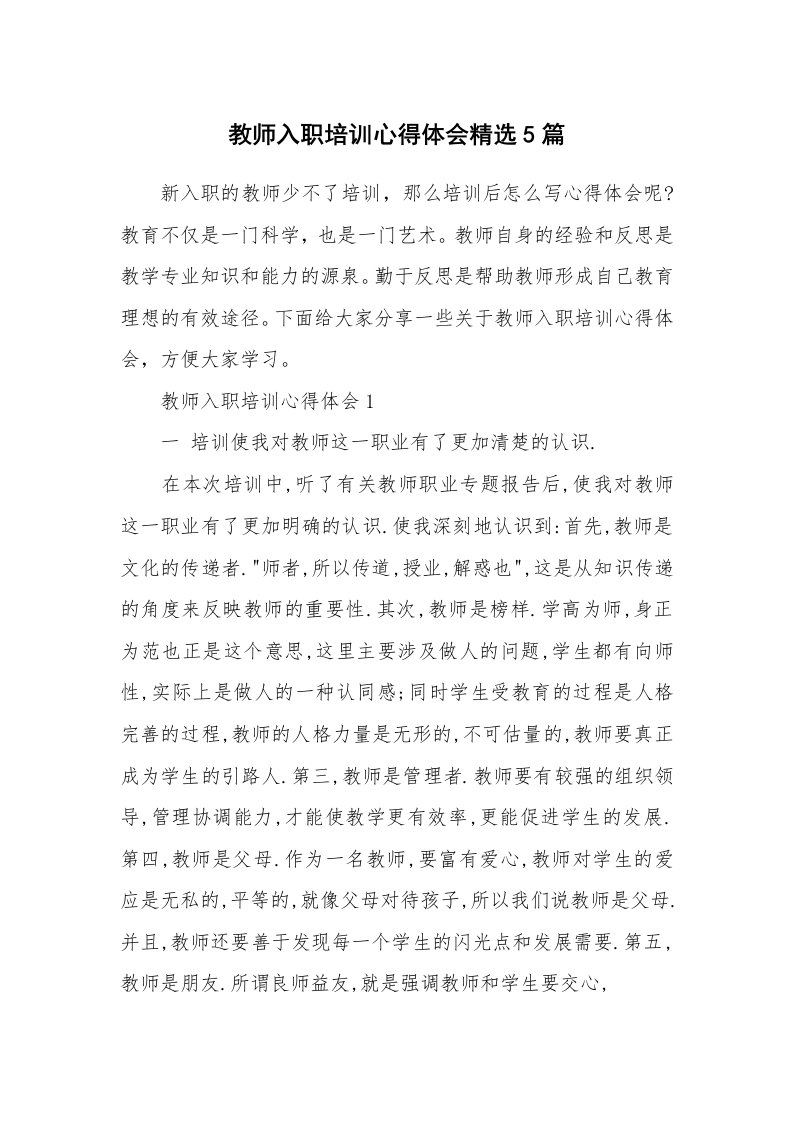 培训心得_教师入职培训心得体会精选5篇