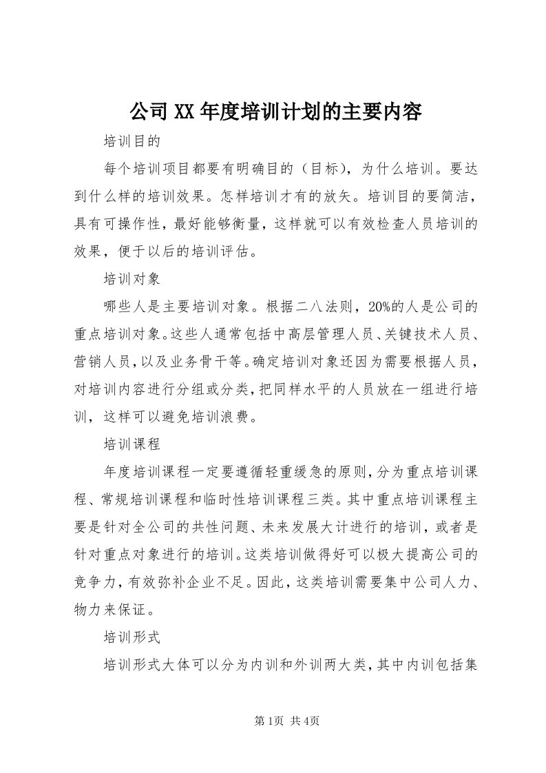 公司某年度培训计划的主要内容