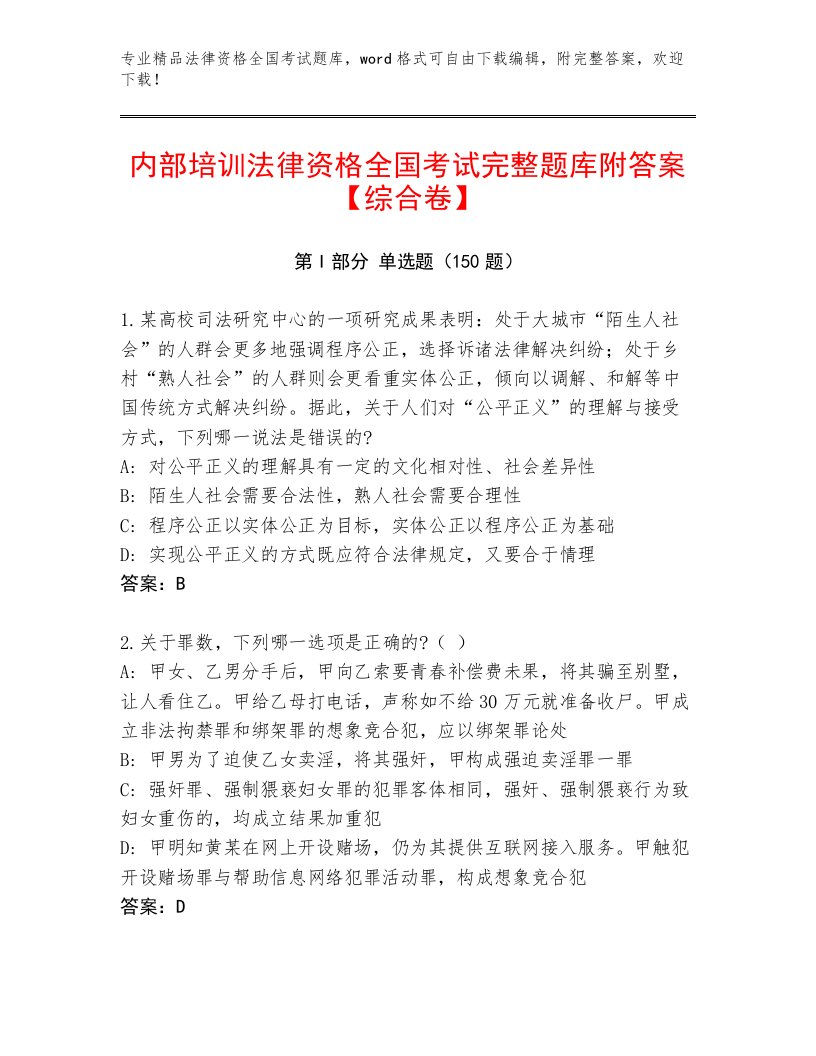 2023年最新法律资格全国考试通关秘籍题库带答案（实用）