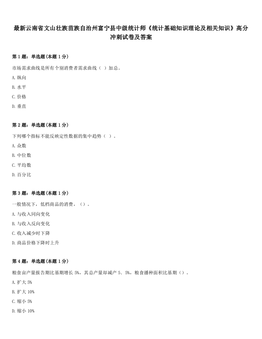 最新云南省文山壮族苗族自治州富宁县中级统计师《统计基础知识理论及相关知识》高分冲刺试卷及答案