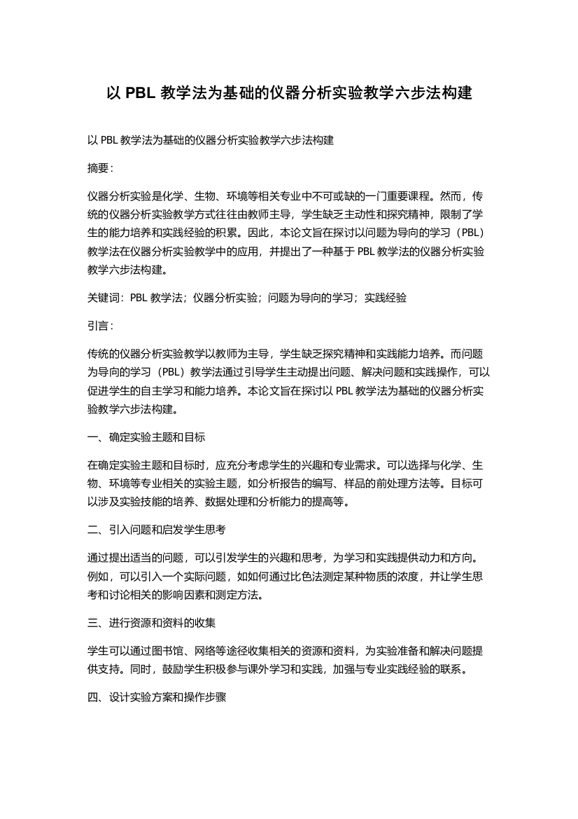 以PBL教学法为基础的仪器分析实验教学六步法构建