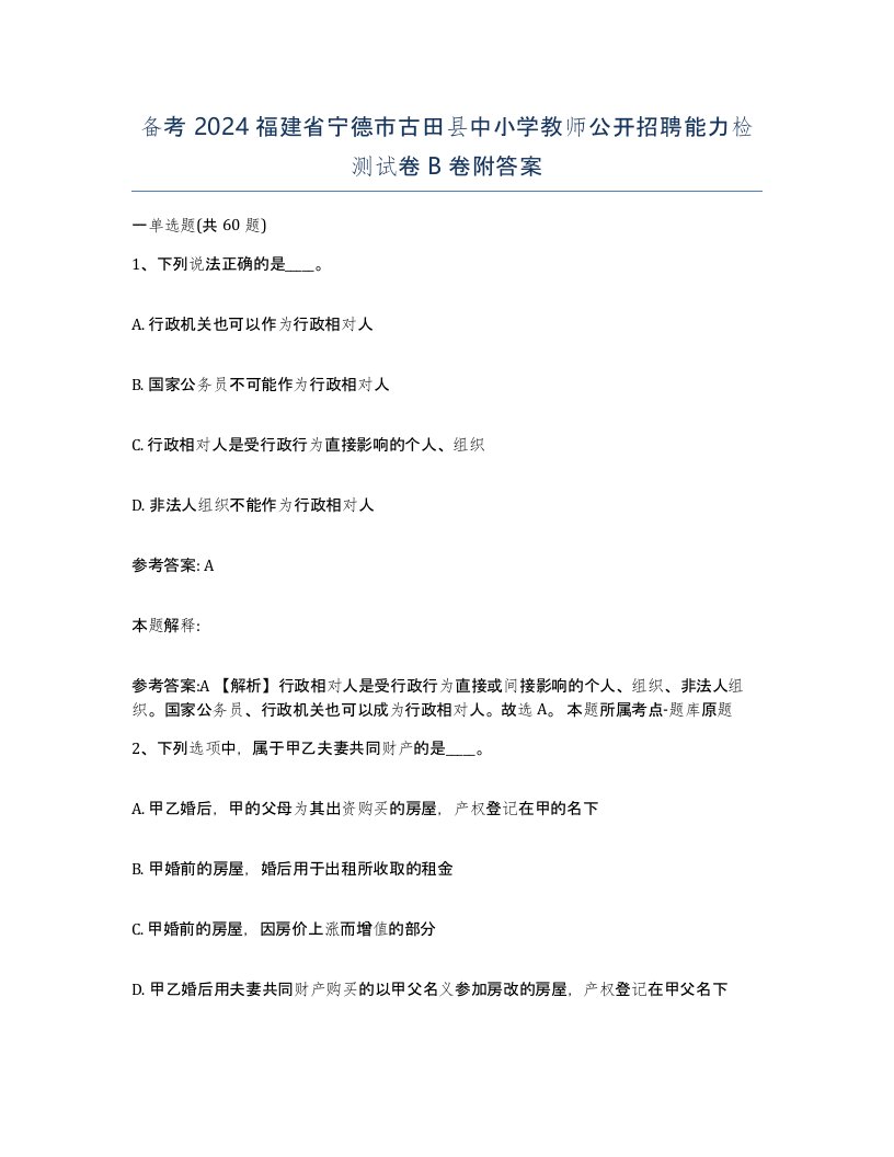 备考2024福建省宁德市古田县中小学教师公开招聘能力检测试卷B卷附答案