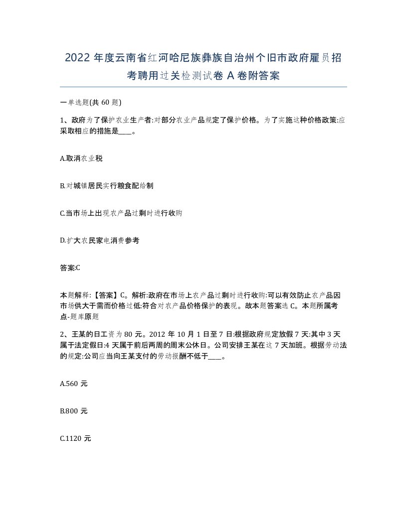 2022年度云南省红河哈尼族彝族自治州个旧市政府雇员招考聘用过关检测试卷A卷附答案