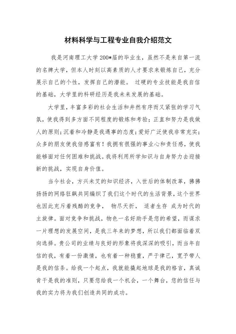 求职离职_自我介绍_材料科学与工程专业自我介绍范文