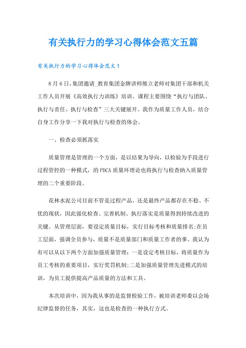 有关执行力的学习心得体会范文五篇