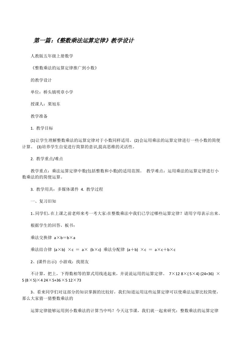 《整数乘法运算定律》教学设计[修改版]