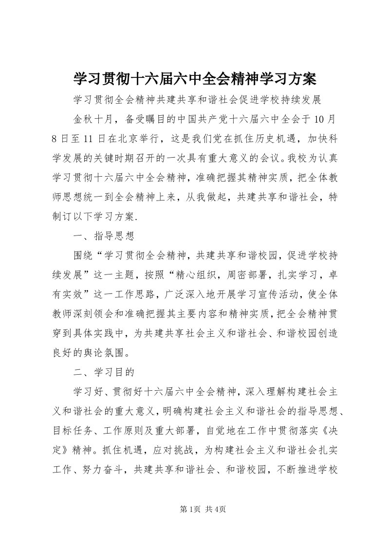 7学习贯彻十六届六中全会精神学习方案