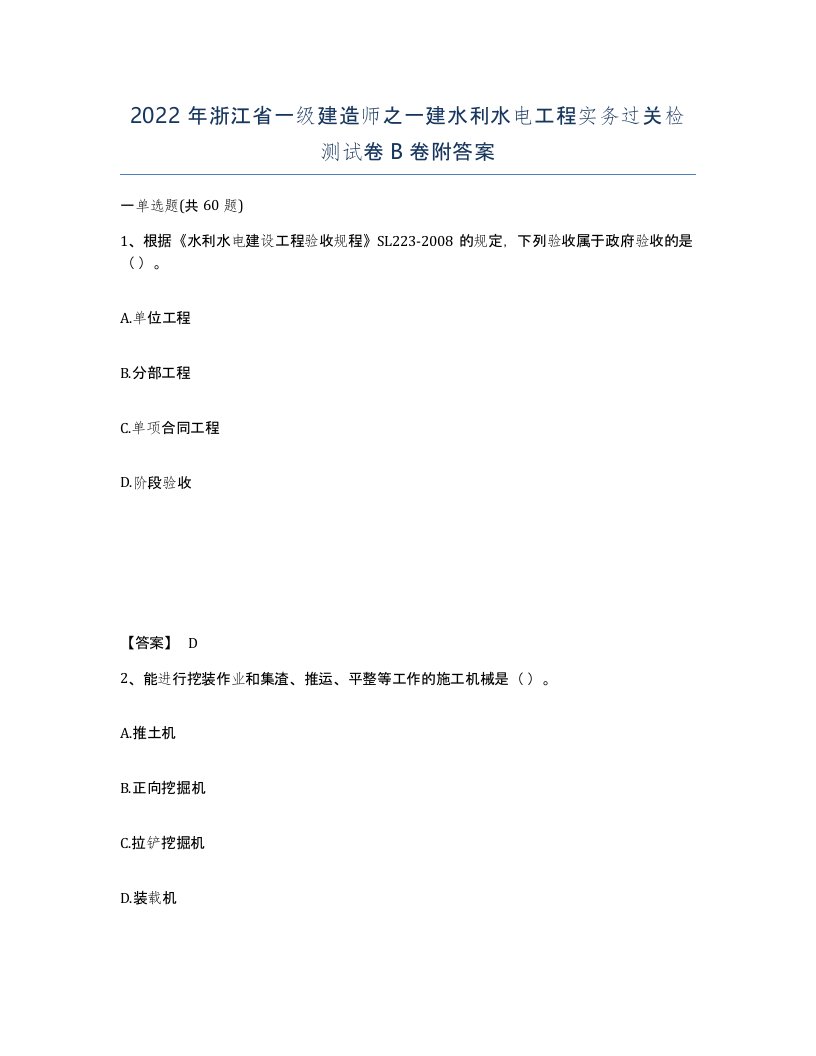 2022年浙江省一级建造师之一建水利水电工程实务过关检测试卷B卷附答案