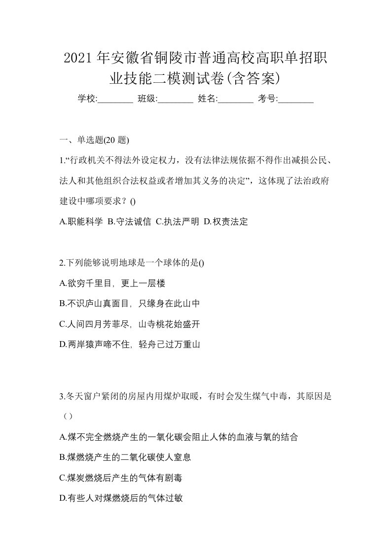 2021年安徽省铜陵市普通高校高职单招职业技能二模测试卷含答案